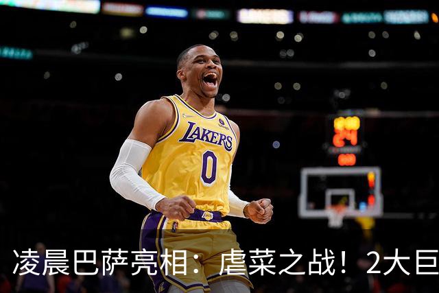 凌晨巴萨亮相：虐菜之战！2大巨星追赶姆巴佩，冲西甲6连胜