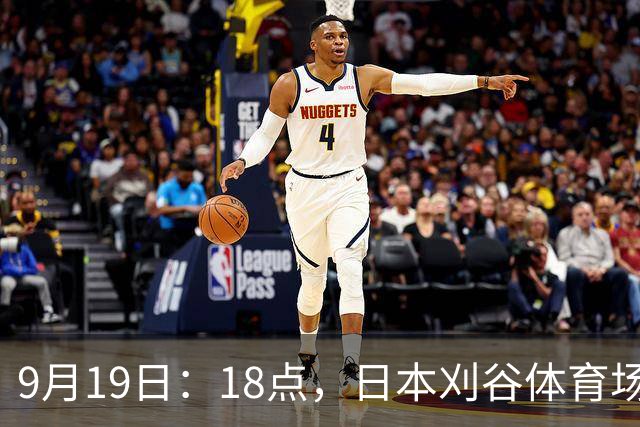 9月19日：18点，日本刈谷体育场，爱知-名古屋亚运会男足B组首轮，中国